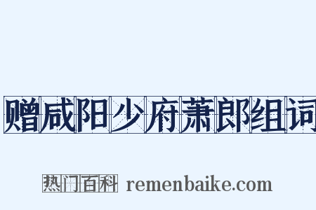 赠咸阳少府萧郎组词是什么意思的图片